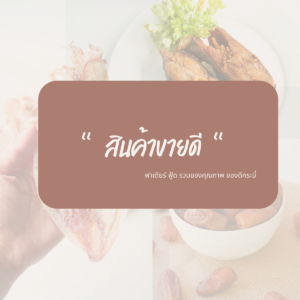 สินค้าขายดี
